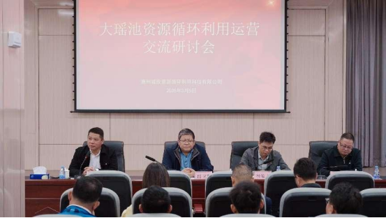 大瑤池資源循環(huán)利用交流運(yùn)營(yíng)研討會(huì)