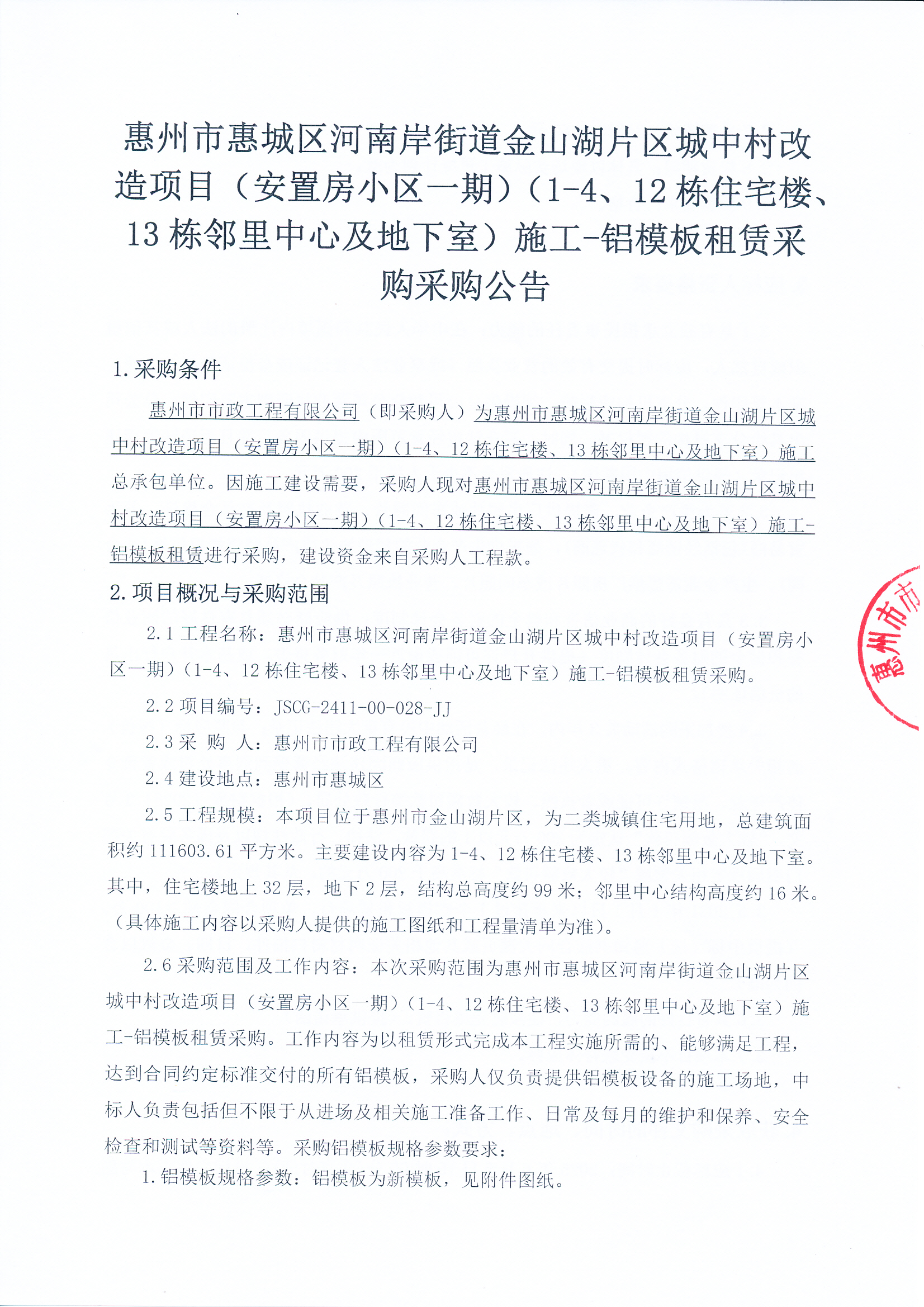 惠州市惠城區(qū)河南岸街道金山湖片區(qū)城中村改造項(xiàng)目（安置房小區(qū)一期）（1-4、12棟住宅樓、13棟鄰里中心及地下室）施工-鋁模板租賃采購